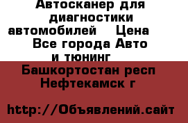 Автосканер для диагностики автомобилей. › Цена ­ 1 950 - Все города Авто » GT и тюнинг   . Башкортостан респ.,Нефтекамск г.